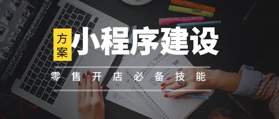 建设程序流程图_小程序建设_小程序建设方案
