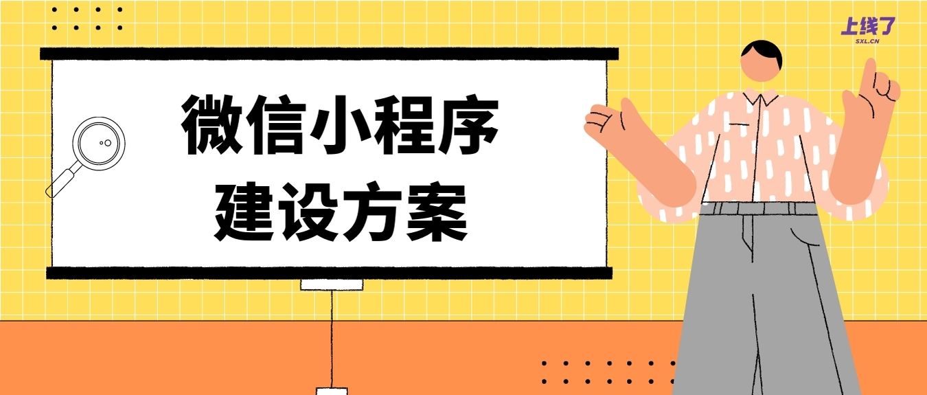 小程序建设方案