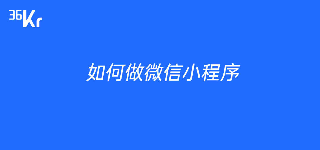 小程序建设_建设程序流程图_小程序建设方案